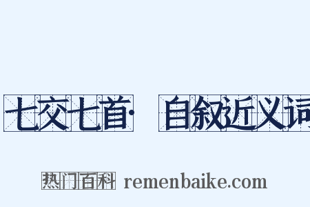 七交七首·自叙近义词是什么意思的图片